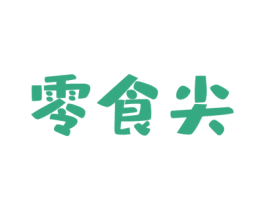 零食尖 商标图样