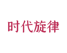 时代旋律 商标图样