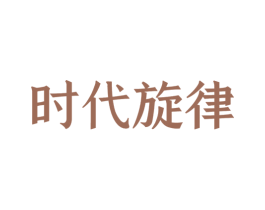 时代旋律 商标图样