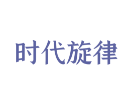 时代旋律 商标图样