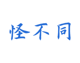 怪不同 商标图样