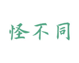 怪不同 商标图样