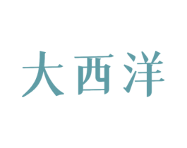 大西洋 商标图样