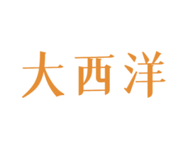 大西洋 商标图样