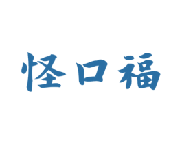 怪口福 商标图样