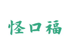 怪口福 商标图样