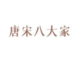 唐宋八大家 商标图样