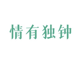 情有独钟 商标图样