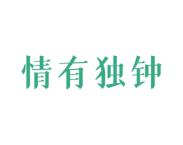 情有独钟 商标图样
