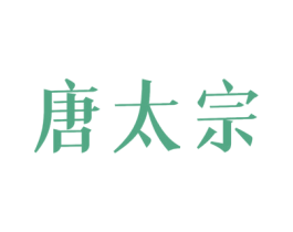 唐太宗 商标图样