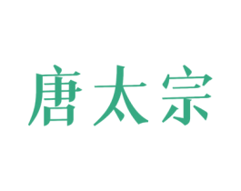 唐太宗 商标图样