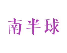 南半球 商标图样