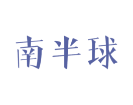 南半球 商标图样