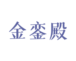 金銮殿 商标图样