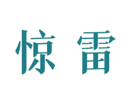 惊雷 商标图样
