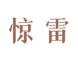 惊雷 商标图样