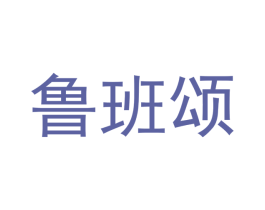 鲁班颂 商标图样
