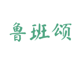 鲁班颂 商标图样