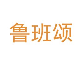 鲁班颂 商标图样