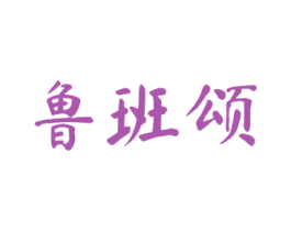 鲁班颂 商标图样