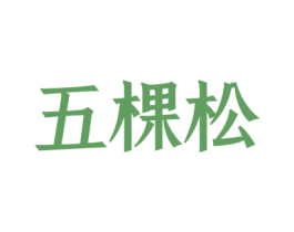五棵松 商标图样