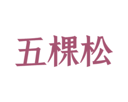 五棵松 商标图样