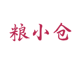 粮小仓 商标图样