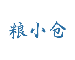 粮小仓 商标图样