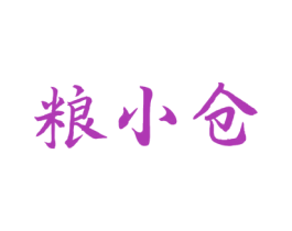 粮小仓 商标图样