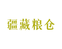 疆藏粮仓 商标图样