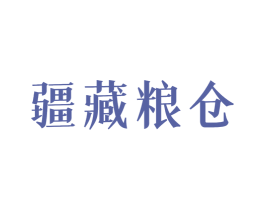 疆藏粮仓 商标图样