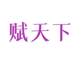 赋天下 商标图样