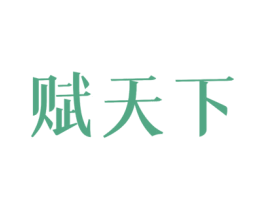 赋天下 商标图样