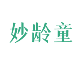 妙龄童 商标图样