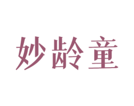 妙龄童 商标图样