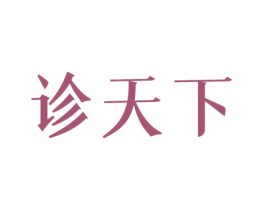 诊天下 商标图样