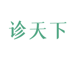 诊天下 商标图样