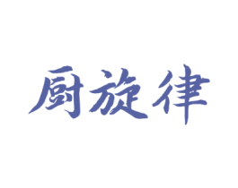 厨旋律 商标图样