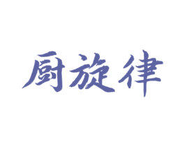 厨旋律 商标图样