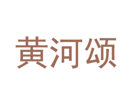 黄河颂 商标图样