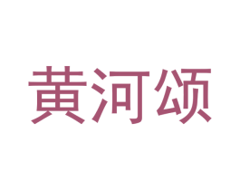 黄河颂 商标图样