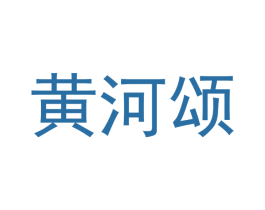 黄河颂 商标图样