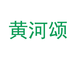 黄河颂 商标图样