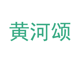 黄河颂 商标图样