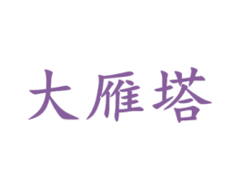 大雁塔 商标图样