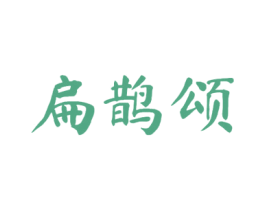 扁鹊颂 商标图样