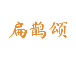 扁鹊颂 商标图样