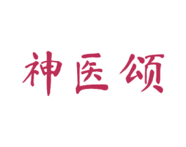 神医颂 商标图样