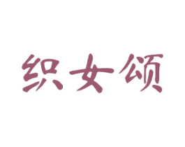 织女颂 商标图样