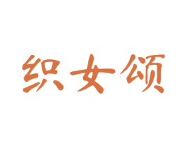 织女颂 商标图样